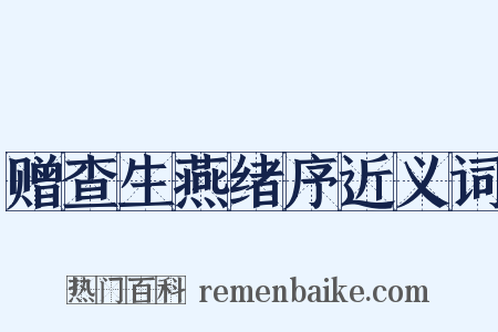 赠查生燕绪序近义词是什么意思的图片